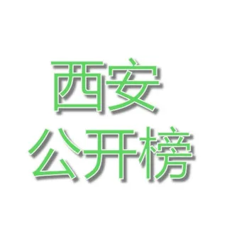 👩🏻🏫西安认证老师公开榜