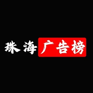 珠海广告榜
