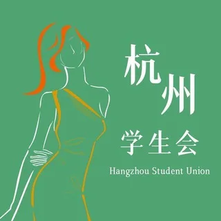 杭州学生会认证老师