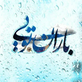 باران تویی🌧