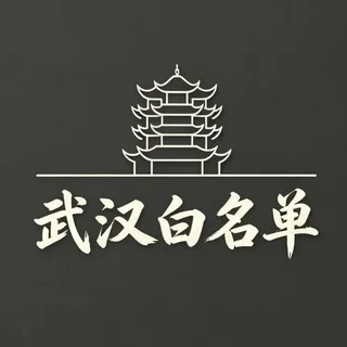 武汉东逝水的白名单