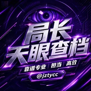 一手查档高价寻条子合作招代理 @jztycc
