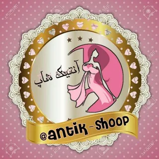 👗فروشگاه آنتیک 👗