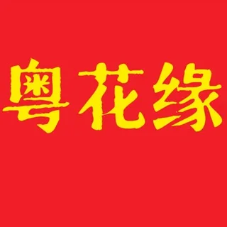 广州深圳东莞佛山【粤花缘】