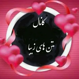 کانال متنهای زیبا