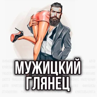 Мужицкий глянец 2.0 | Мужской журнал, финансы, секс, авто, стиль, бизнес идеи, криптовалюта, голые телки