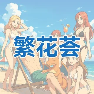 杭州繁花荟精选认证频道