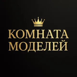 👑 Комната Моделей | 𝕂𝕠𝕞𝕟𝕒𝕥𝕒 𝕄𝕠𝕕𝕖𝕝𝕖𝕪 👑