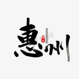 惠州认证资源榜