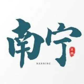 南宁出击认证榜