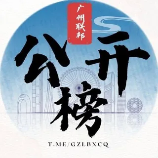 广州联邦公开榜