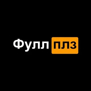 Фулл плз 💦