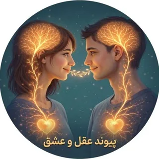 پیوند عقل و عشق