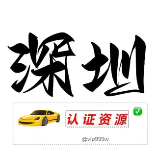 深圳【认证资源榜】