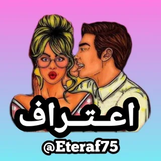 🔞𝗘𝘁𝗲𝗿𝗮𝗳 𝟳𝟱 اعتراف💦