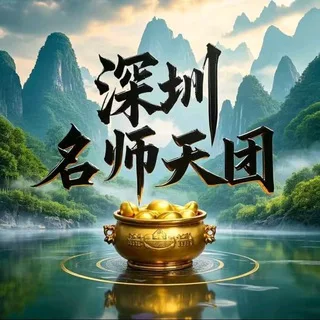 深圳名师天团备用