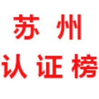 苏州【认证榜】