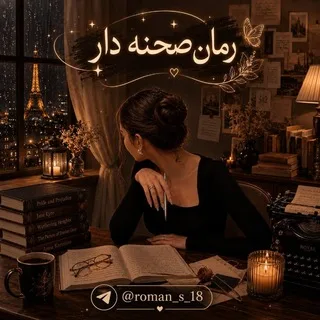 رمان صحنه دار