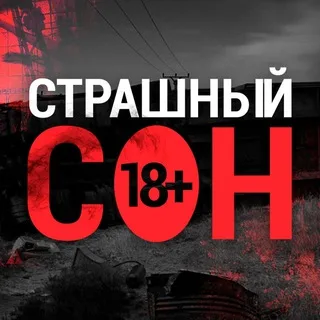 Страшный Сон 18+