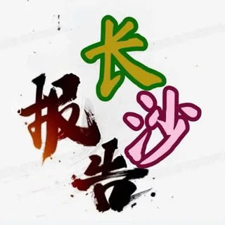 长沙911报告📮