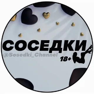 Соседки