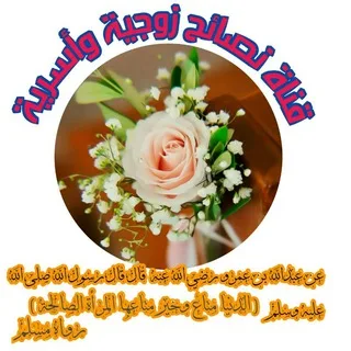 ููุงุฉ ูุตุงุฆุญ ุฒูุฌูุฉ ูุฃุณุฑูุฉ