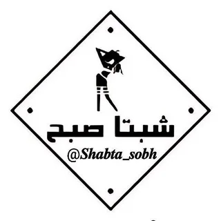 شبتا صبح!