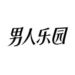 杭州男人乐园公开榜