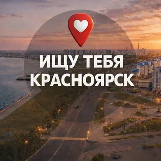 Ищу Тебя Красноярск 🅥