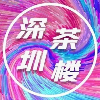 深圳茶楼#170cm以上