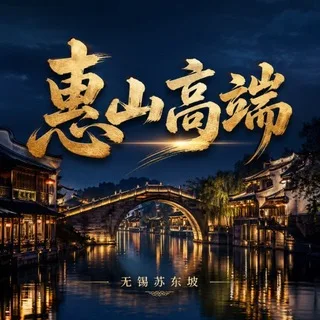 无锡楼凤【惠山区高端】