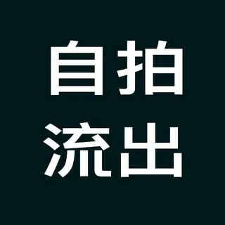 香港精選自拍流出分享站💦
