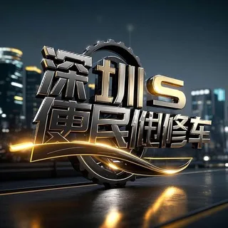 深圳便民