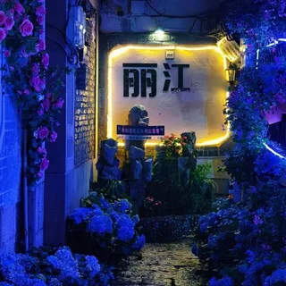 昆明丽江大理95半套全套会所