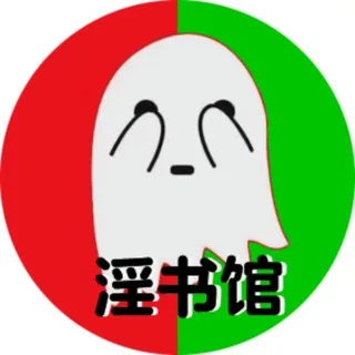 淫叔馆『索引』中转站