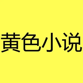 🅥成人小说|小黄文|荤段子🅥