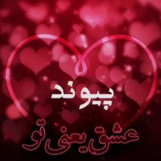 @peivand_eshgh
