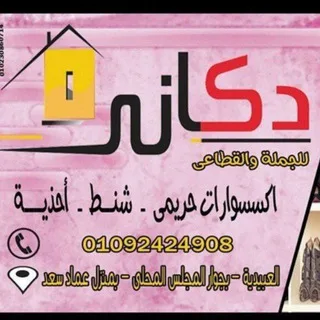 مكتب دكاني للتوك للاكسسورات الحريمي