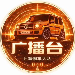 上海修车大队广播台