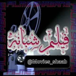فیـــــلم و ســـــریال شَبـــــانه 🔞