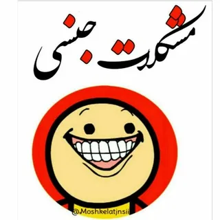 😱💦مُشکــلاتٍ جنْســـے💦😱
