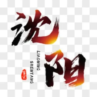 沈阳桃花榜