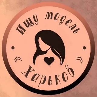 Ищу модель Харьков