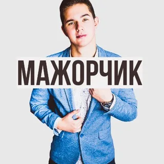 Мажорчик
