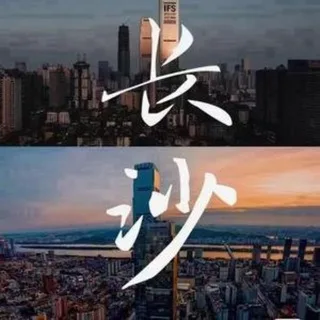 长沙修车大队公开榜
