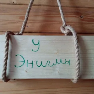 У Энигмы