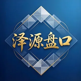 泽源盘口 频道内置不禁言公群