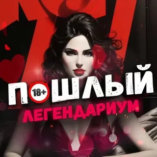 Пошлый легендариум 18+