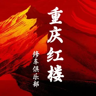 重庆 修车 红楼 总榜
