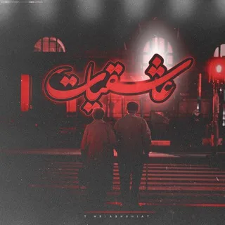 ❤ عـاشقیـات ❤
